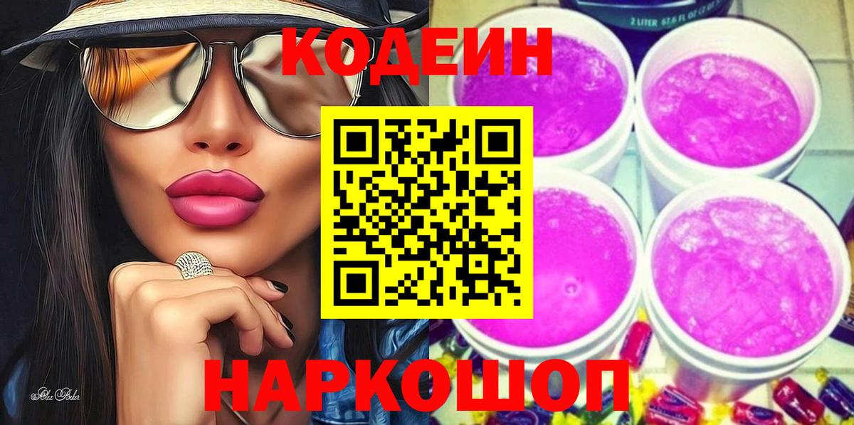Кодеин Purple Drank Пугачёв