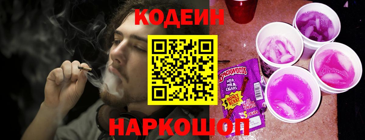 Codein напиток Lean (лин)  Codein Purple Drank  Пугачёв  Вход с VPN 